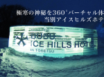 icehills_thumb01
